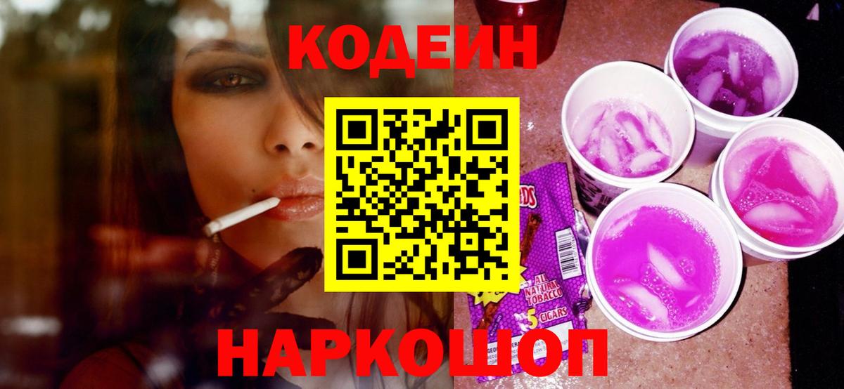 Оренбург  что такое   Вход с VPN  Кодеиновый сироп Lean Purple Drank 